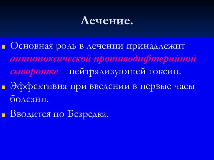 Лечение. Основная роль в лечении принадлежит антитоксической противодифтерийной сыворотке –