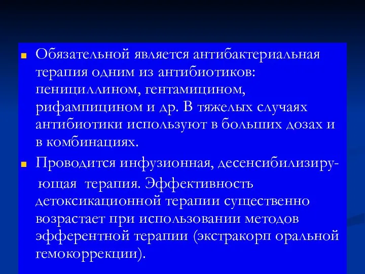 Обязательной является антибактериальная терапия одним из антибиотиков: пенициллином, гентамицином, рифампицином