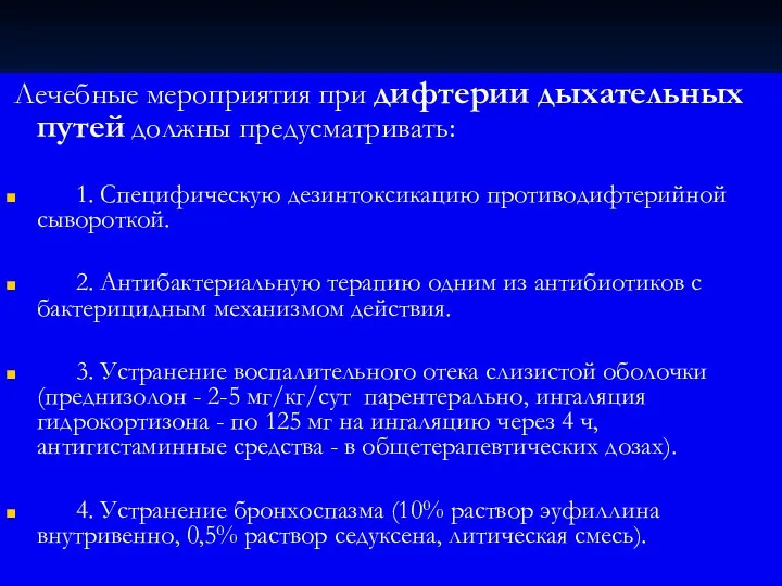 Лечебные мероприятия при дифтерии дыхательных путей должны предусматривать: 1. Специфическую