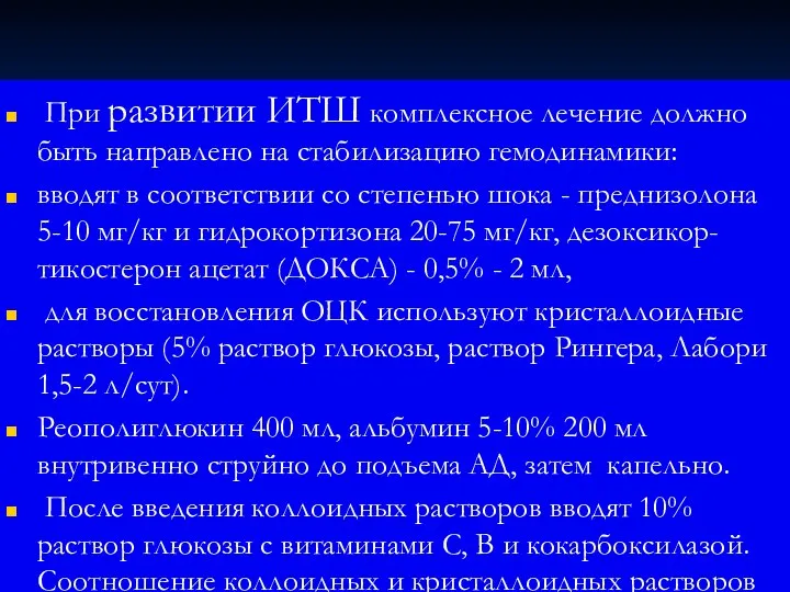 При развитии ИТШ комплексное лечение должно быть направлено на стабилизацию