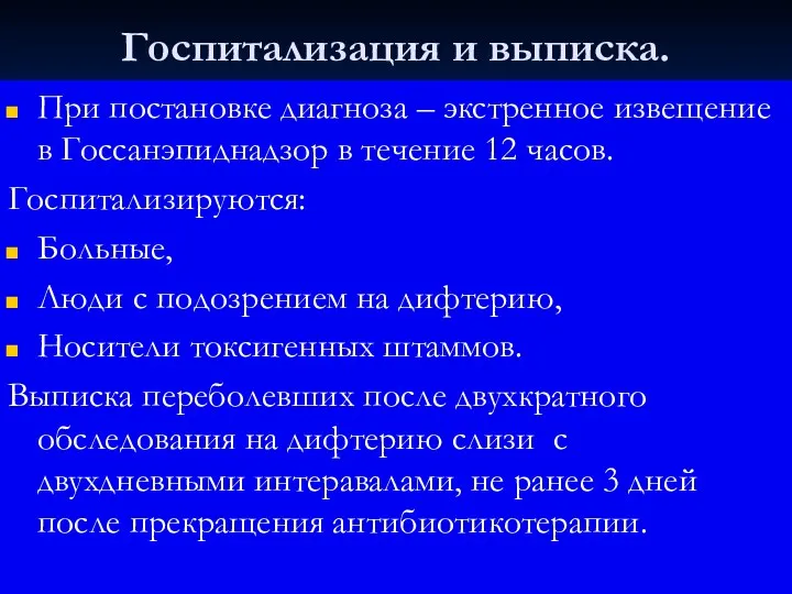 Госпитализация и выписка. При постановке диагноза – экстренное извещение в