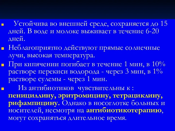 Устойчива во внешней среде, сохраняется до 15 дней. В воде