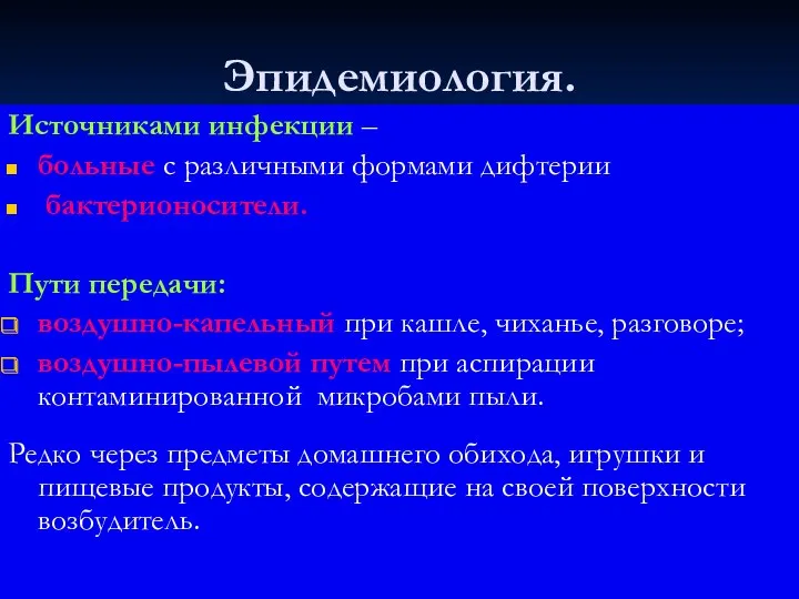 Эпидемиология. Источниками инфекции – больные с различными формами дифтерии бактерионосители.