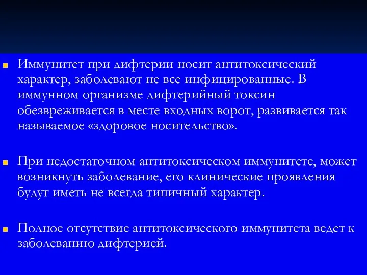 Иммунитет при дифтерии носит антитоксический характер, заболевают не все инфицированные.