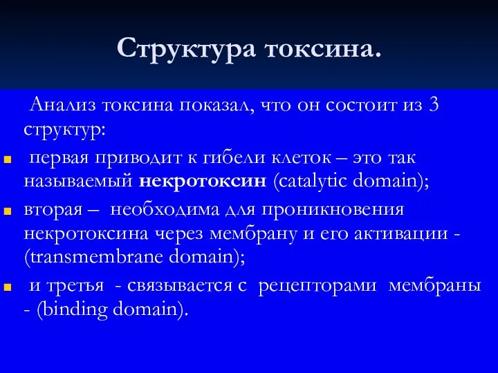 Структура токсина. Анализ токсина показал, что он состоит из 3