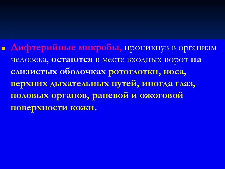 Дифтерийные микробы, проникнув в организм человека, остаются в месте входных