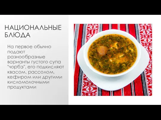 НАЦИОНАЛЬНЫЕ БЛЮДА На первое обычно подают разнообразные варианты густого супа "чорбэ", его подкисляют