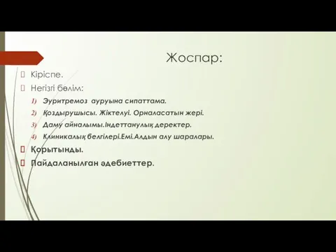 Жоспар: Кіріспе. Негізгі бөлім: Эуритремоз ауруына сипаттама. Қоздырушысы. Жіктелуі. Орналасатын