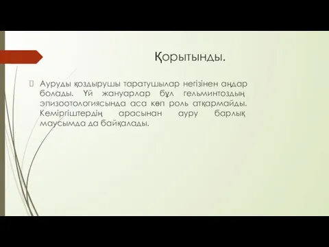 Қорытынды. Ауруды қоздырушы таратушылар негізінен аңдар болады. Үй жануарлар бұл