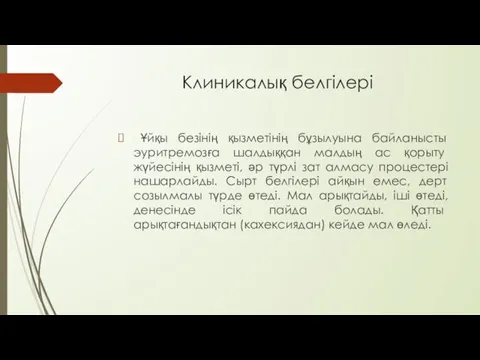 Клиникалық белгілері Ұйқы безінің қызметінің бұзылуына байланысты эуритремозға шалдыққан малдың