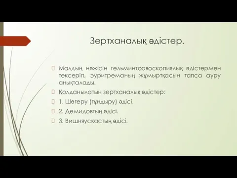 Зертханалық әдістер. Малдың нәжісін гельминтоовоскопиялық әдістермен тексеріп, эуритреманың жұмыртқасын тапса