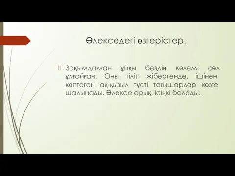 Өлекседегі өзгерістер. Зақымдалған ұйқы бездің көлемі сәл ұлғайған. Оны тіліп