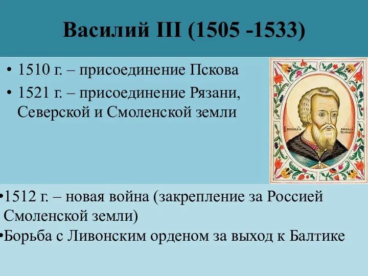 Василий III (1505 -1533) 1510 г. – присоединение Пскова 1521