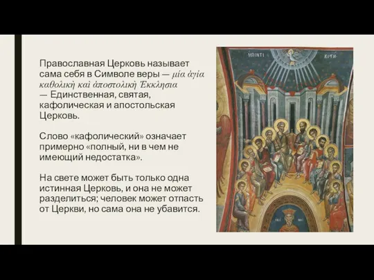 Православная Церковь называет сама себя в Символе веры — μία