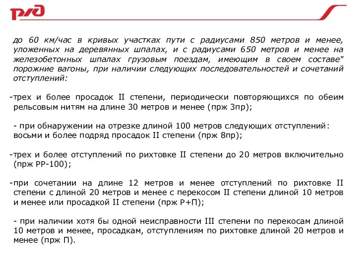 до 60 км/час в кривых участках пути с радиусами 850