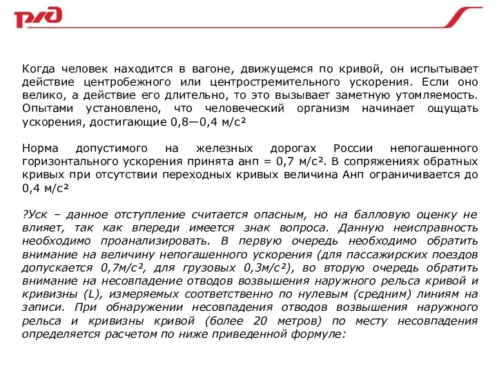 Когда человек находится в вагоне, движущемся по кривой, он испытывает действие центробежного или