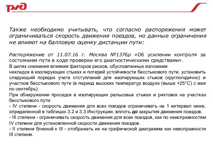 Также необходимо учитывать, что согласно распоряжения может ограничиваться скорость движения поездов, но данные