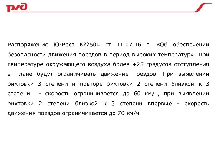 Распоряжение Ю-Вост №2504 от 11.07.16 г. «Об обеспечении безопасности движения поездов в период