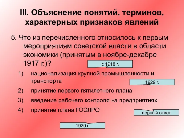 III. Объяснение понятий, терминов, характерных признаков явлений 5. Что из