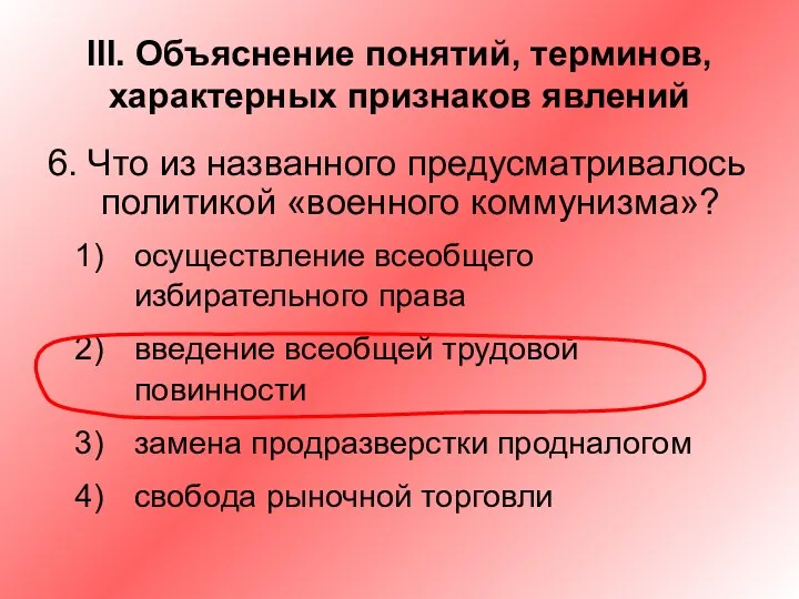 III. Объяснение понятий, терминов, характерных признаков явлений 6. Что из