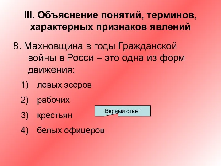 III. Объяснение понятий, терминов, характерных признаков явлений 8. Махновщина в