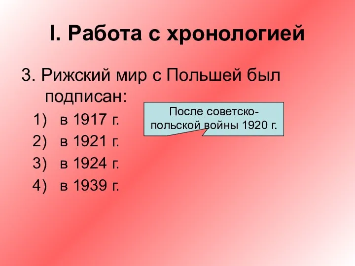 I. Работа с хронологией 3. Рижский мир с Польшей был