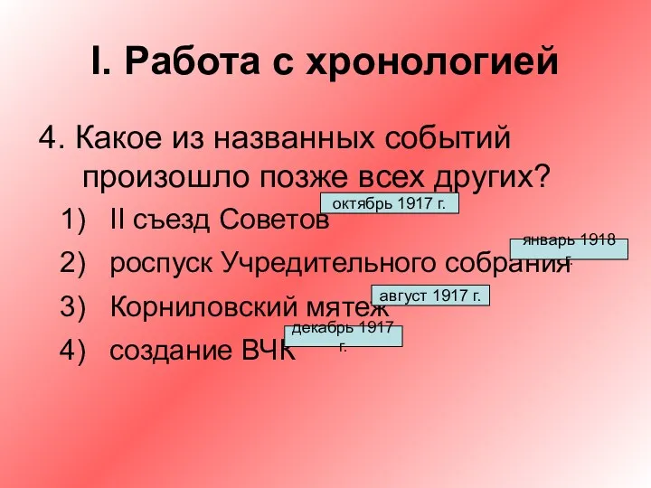 I. Работа с хронологией 4. Какое из названных событий произошло