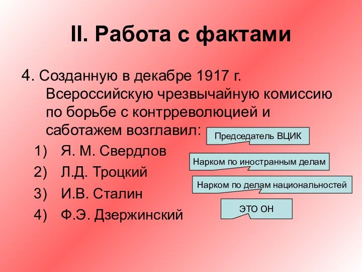 II. Работа с фактами 4. Созданную в декабре 1917 г.