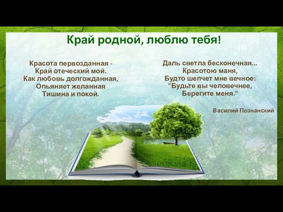 Красота первозданная - Край отеческий мой. Как любовь долгожданная, Опьяняет