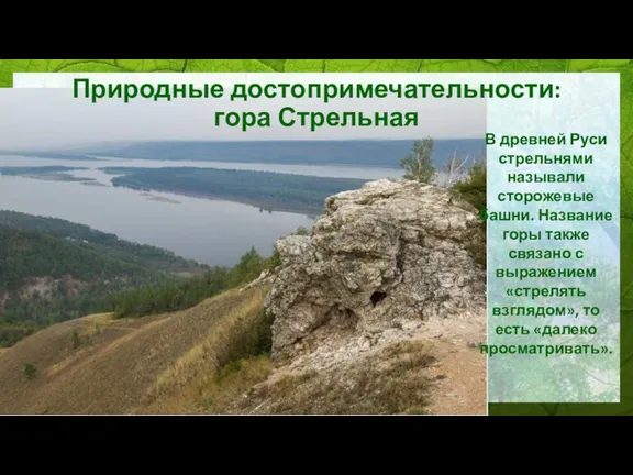 Природные достопримечательности: гора Стрельная В древней Руси стрельнями называли сторожевые