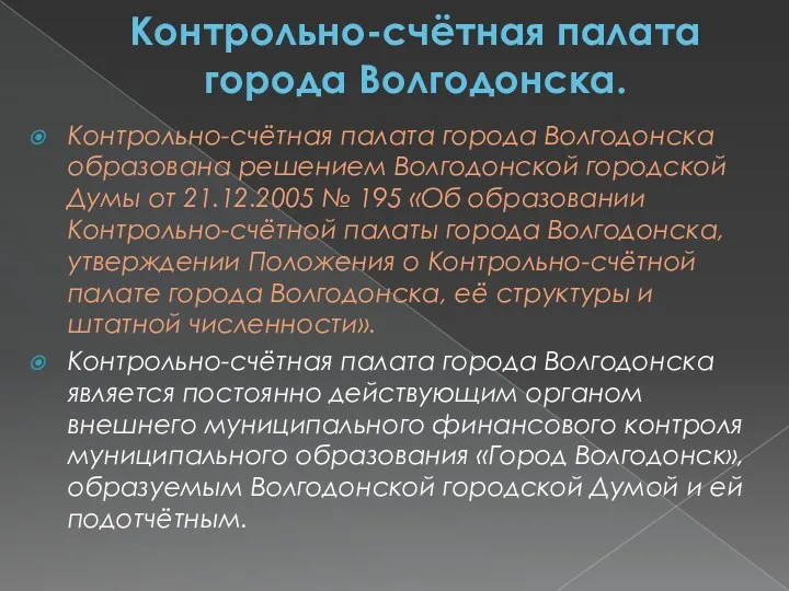 Контрольно-счётная палата города Волгодонска. Контрольно-счётная палата города Волгодонска образована решением