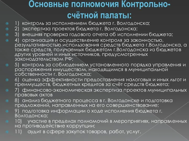 Основные полномочия Контрольно-счётной палаты: 1) контроль за исполнением бюджета г. Волгодонска; 2) экспертиза