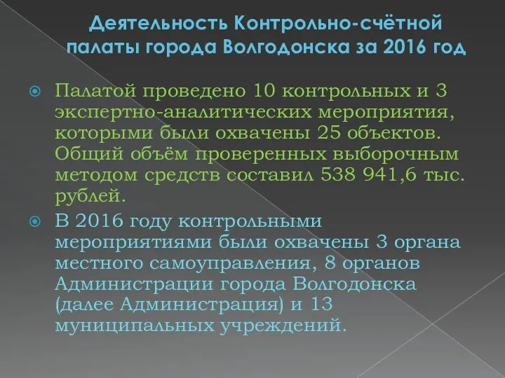 Деятельность Контрольно-счётной палаты города Волгодонска за 2016 год Палатой проведено 10 контрольных и