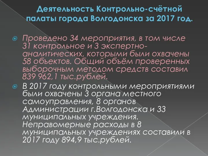 Деятельность Контрольно-счётной палаты города Волгодонска за 2017 год. Проведено 34 мероприятия, в том
