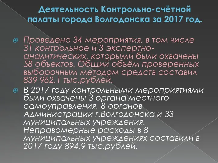 Деятельность Контрольно-счётной палаты города Волгодонска за 2017 год. Проведено 34