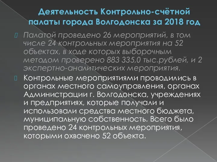 Деятельность Контрольно-счётной палаты города Волгодонска за 2018 год Палатой проведено 26 мероприятий, в