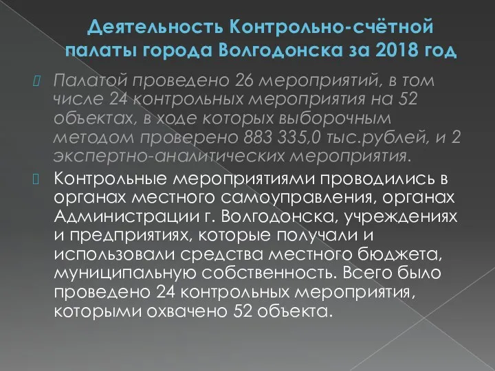 Деятельность Контрольно-счётной палаты города Волгодонска за 2018 год Палатой проведено