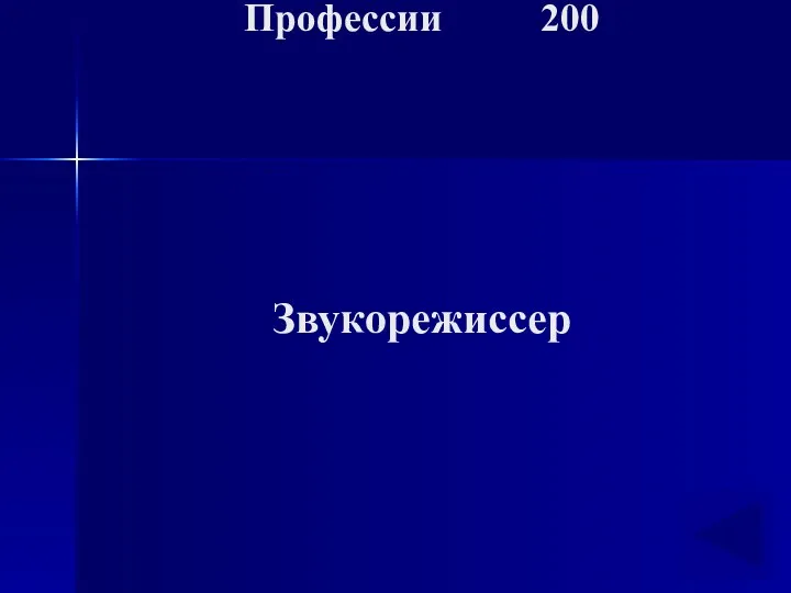 Профессии 200 Звукорежиссер
