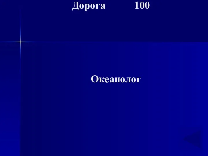Дорога 100 Океанолог