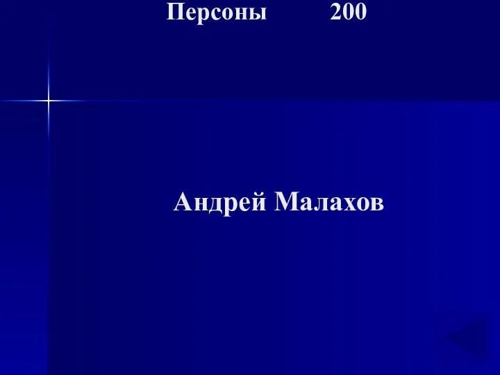 Персоны 200 Андрей Малахов
