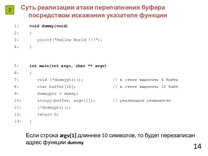 Суть реализации атаки переполнения буфера посредством искажения указателя функции 2