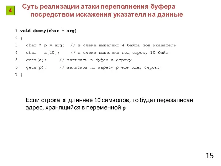 Суть реализации атаки переполнения буфера посредством искажения указателя на данные