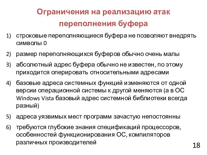 Ограничения на реализацию атак переполнения буфера 1) строковые переполняющиеся буфера