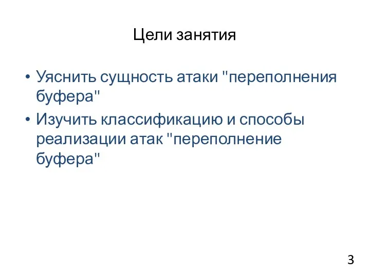 Цели занятия Уяснить сущность атаки "переполнения буфера" Изучить классификацию и способы реализации атак "переполнение буфера"