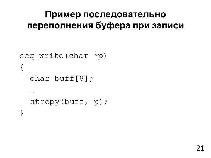 Пример последовательно переполнения буфера при записи seq_write(char *p) { char buff[8]; … strcpy(buff, p); }