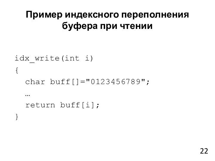 Пример индексного переполнения буфера при чтении idx_write(int i) { char buff[]="0123456789"; … return buff[i]; }