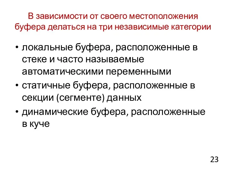 В зависимости от своего местоположения буфера делаться на три независимые