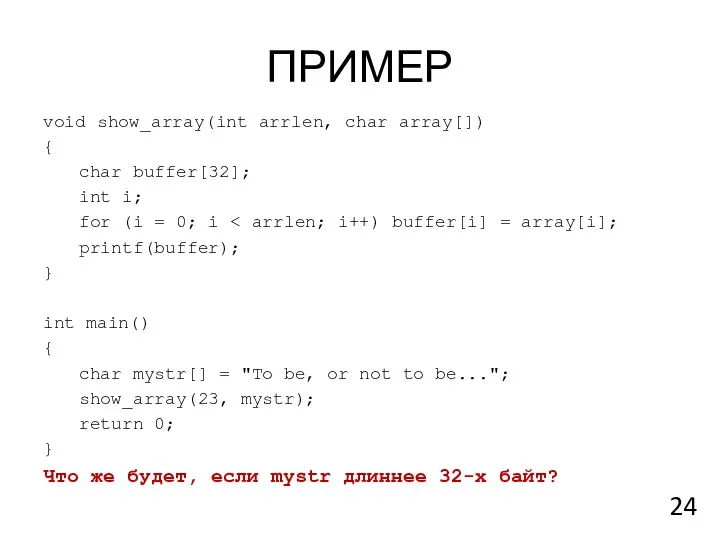 ПРИМЕР void show_array(int arrlen, char array[]) { char buffer[32]; int