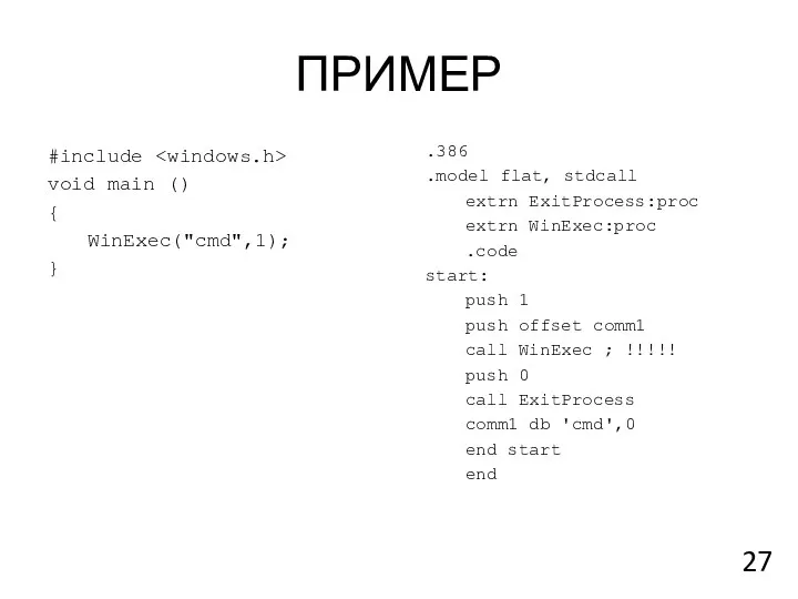 ПРИМЕР #include void main () { WinExec("cmd",1); } .386 .model