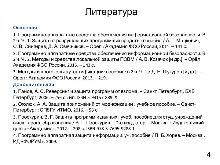 Литература Основная 1. Программно-аппаратные средства обеспечения информационной безопасности. В 2